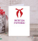Открытка Всегда готова