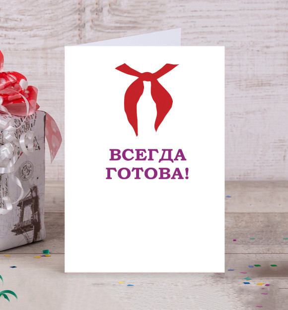Открытка с изображением Всегда готова цвета Белый