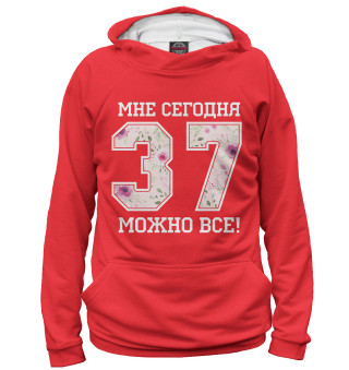 Мужское худи 37 — мне сегодня можно все!