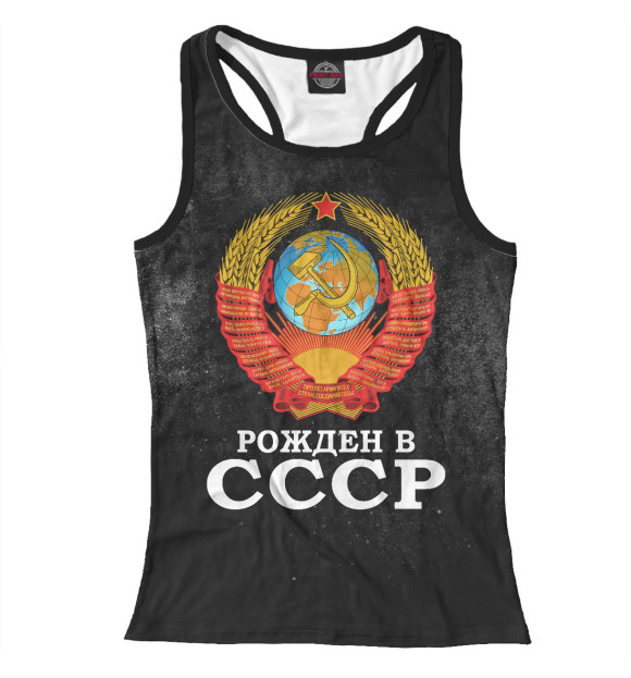 Женская майка-борцовка с изображением Рожденный в СССР цвета Белый