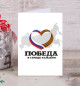 Открытка Победа в сердце каждого
