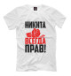 Мужская футболка Никита всегда прав!