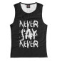 Женская майка Never say never