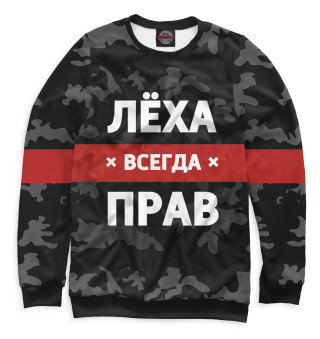 Лёха всегда прав