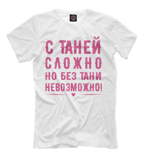 Футболка для мальчиков с изображением Таня цвета Белый