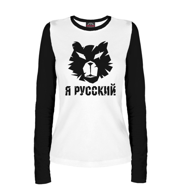 Женский лонгслив с изображением Я русский (медведь) цвета Белый