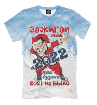 Мужская футболка Зажигай в 2022