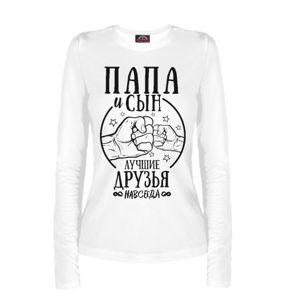 Женский лонгслив с изображением Папа и сын - друзья! цвета Белый