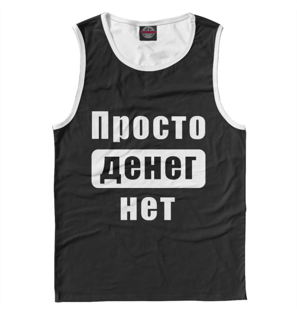 Мужская майка с изображением Просто денег нет! цвета Белый
