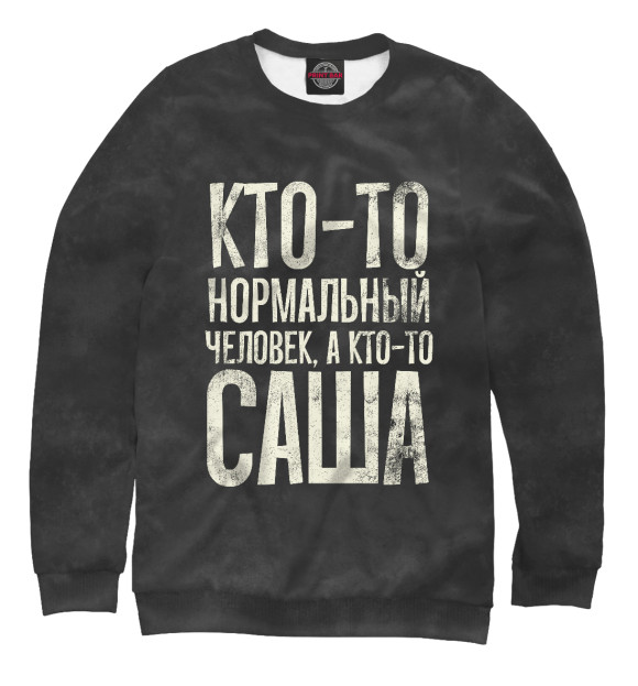 Свитшот для мальчиков с изображением А кто-то Саша цвета Белый
