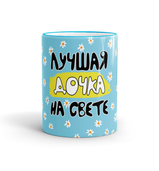 Кружка Лучшая дочка на свете