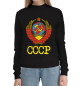 Женский хлопковый свитшот СССР