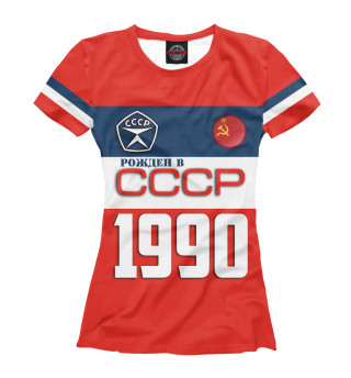 Женская футболка Рожден в СССР 1990 год