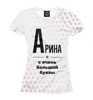Арина с очень большой буквы