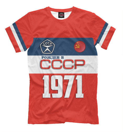 Футболки Print Bar Рожден в СССР 1971 год футболки print bar рожден в ссср 1979