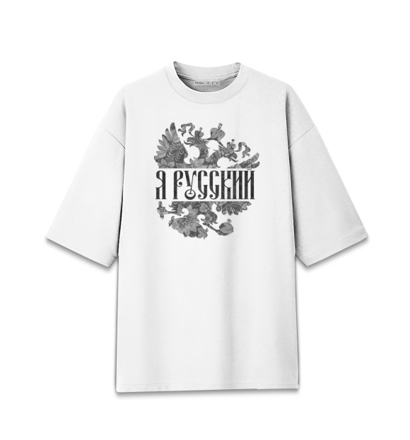 Мужская футболка оверсайз с изображением Я Русский цвета Белый