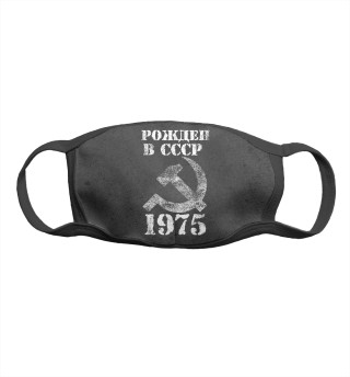 Рожден в СССР 1975