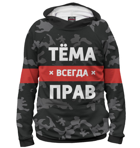 

Худи Print Bar, Белый, Тёма всегда прав