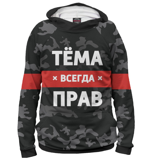 Мужское худи с изображением Тёма всегда прав цвета Белый