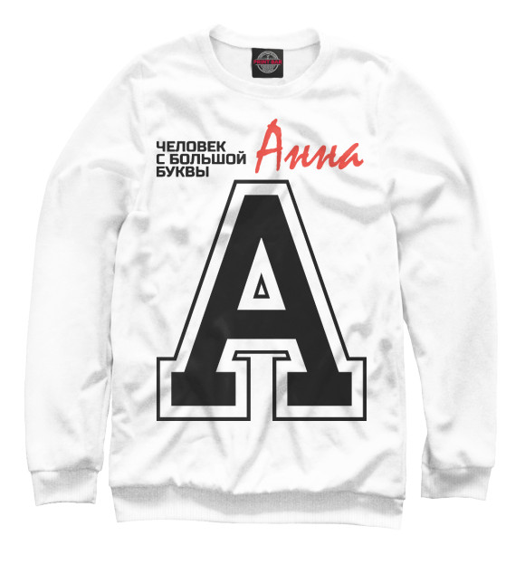 Свитшот для девочек с изображением Анна – человек с большой буквы цвета Белый