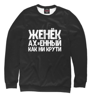 Мужской свитшот Женек ах*енный как ни крути