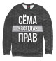 Свитшот для девочек Сёма всегда прав