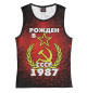 Майка для девочки Рожден в СССР 1987