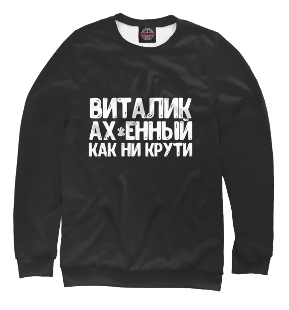 Свитшот для девочек с изображением Виталик ах*енный как ни крути цвета Белый