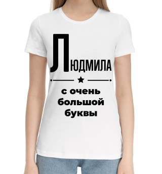 Хлопковая футболка для девочек Людмила с очень большой буквы