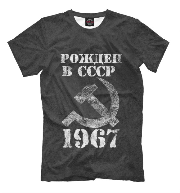 Мужская футболка с изображением Рожден в СССР 1967 цвета Белый