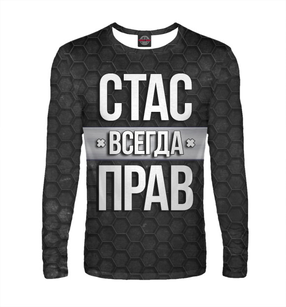 Мужской лонгслив с изображением Стас всегда прав цвета Белый