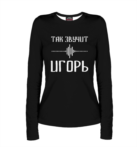 Женский лонгслив с изображением Игорь цвета Белый