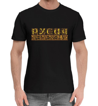 Правило Русича