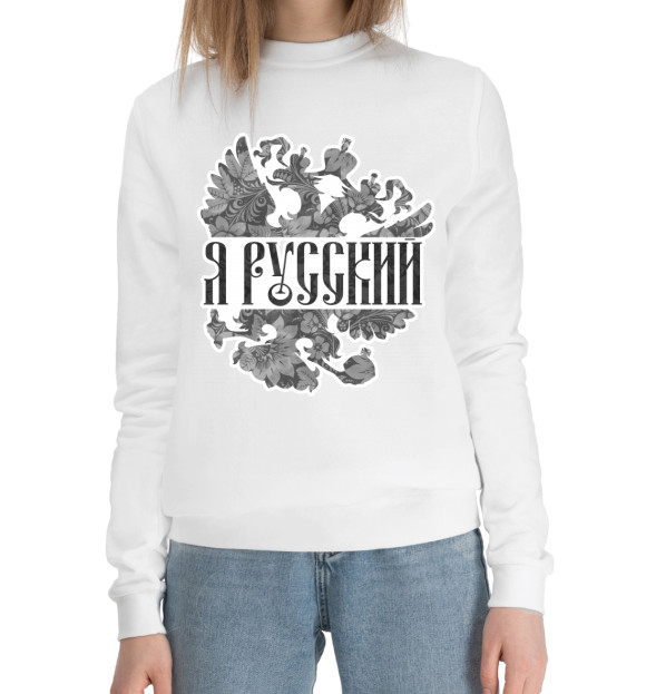 Женский хлопковый свитшот с изображением Я Русский цвета Белый
