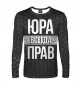 Мужской лонгслив Юра всегда прав