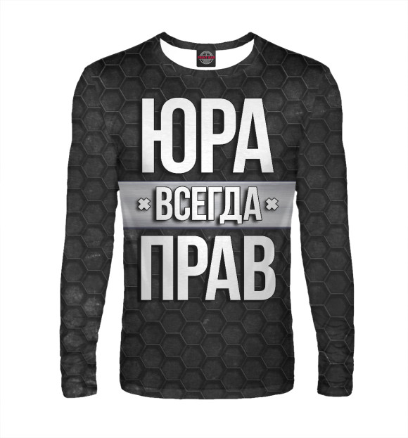 Мужской лонгслив с изображением Юра всегда прав цвета Белый