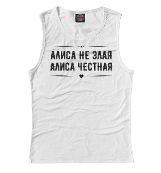 Алиса честная