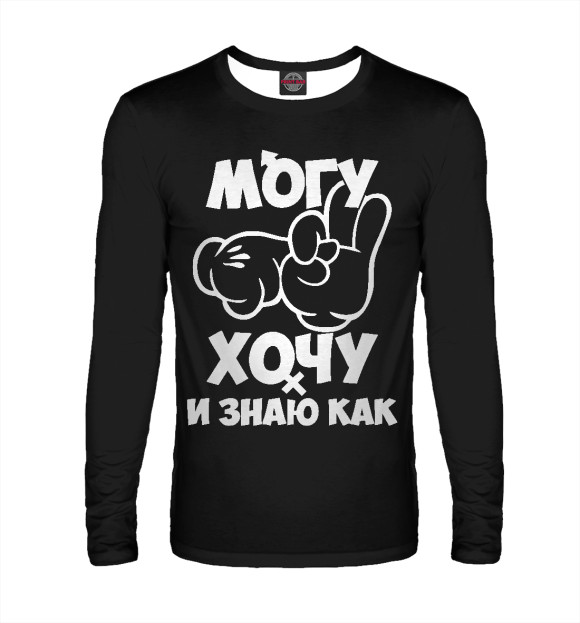 Мужской лонгслив с притом Могу, хочу и знаю как! цвета Белый Мужской лонгслив с изображением Могу, хочу и знаю как! цвета Белый