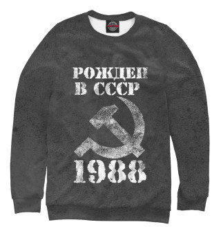 Мужской свитшот Рожден в СССР 1988