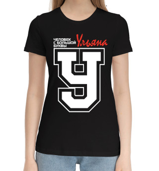 Женская хлопковая футболка Ульяна - человек с большой буквы