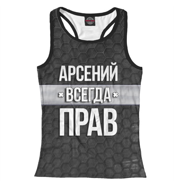 Женская майка-борцовка с изображением Арсений всегда прав цвета Белый