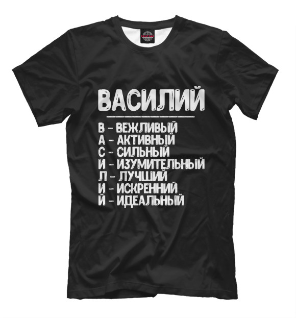 Мужская футболка с изображением Красивые комплименты Василий цвета Белый
