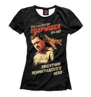 Женская футболка Петр Покрышев