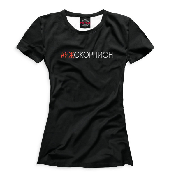Женская футболка с изображением #Яжскорпион цвета Белый