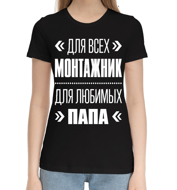 Женская хлопковая футболка с изображением Монтажник Папа цвета Черный
