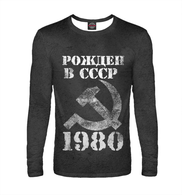 Мужской лонгслив с изображением Рожден в СССР 1980 цвета Белый