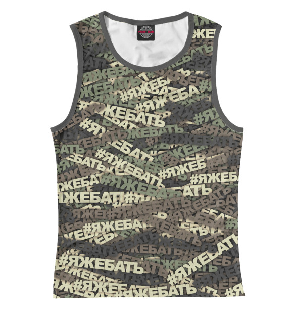 Женская майка с изображением Камуфляж #ЯЖЕБАТЬ цвета Белый