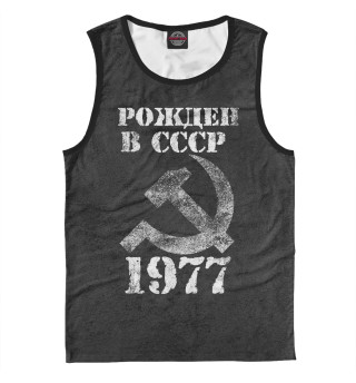 Мужская майка Рожден в СССР 1977