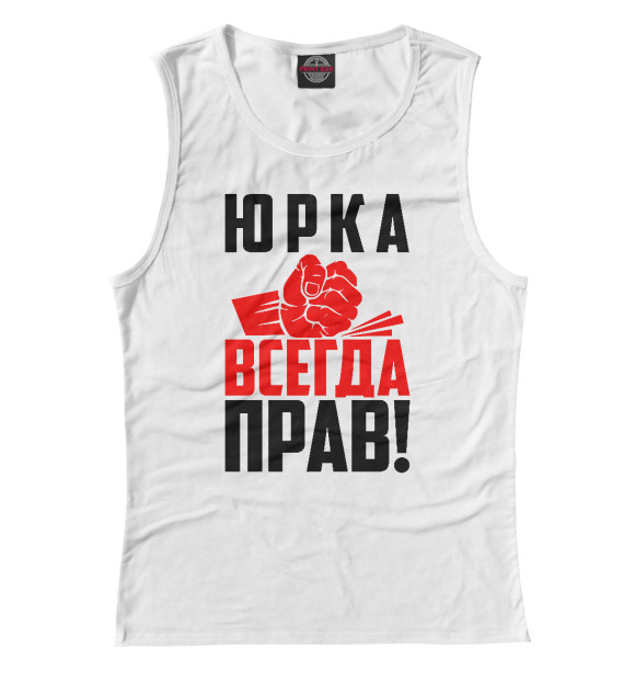 Майка для девочки с изображением Юрка всегда прав! цвета Белый