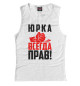 Майка для девочки Юрка всегда прав!